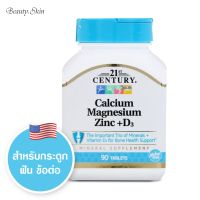 [exp2025] แมกนีเซียม+ซิงค์+วิตามินดี 21st Century Calcium Magnesium Zinc + D3 90 Tablets