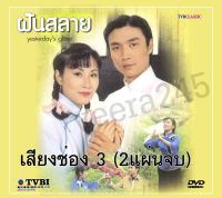 dvd ฝันสลาย 2 แผ่นจบ เสียงพากย์ช่อง 3 นำแสดงโดย หลิวสงเหยิน หวังหมิงฉวน