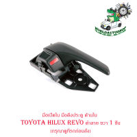 มือเปิดใน มือดึงประตู ด้านใน โตโยต้า ไฮลัก รีโว้ toyota hilux revo สี ดำลาย ขวา จำนวน  1 ชิ้น ปี 2015+