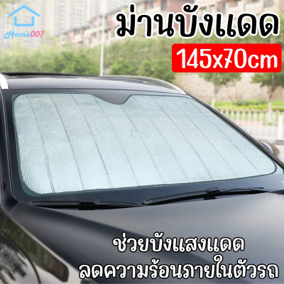 Home007 ม่านบังแดด ป้องกันแสงแดด 145x70cm สีเงิน ที่บังแดดกระจกหน้ารถยนต์ ด้านหน้ารถยนต์ ที่กันแดด แผ่นบังแดด กันความร้อน Car Sunshade