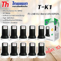 หัว LNB KU-Band Thaisat UNIVERSAL SINGLE LNB รุ่น T-K1 แพ็ค 10 (ส่งเร็ว) รับประกัน 1ปี WIS ASIA