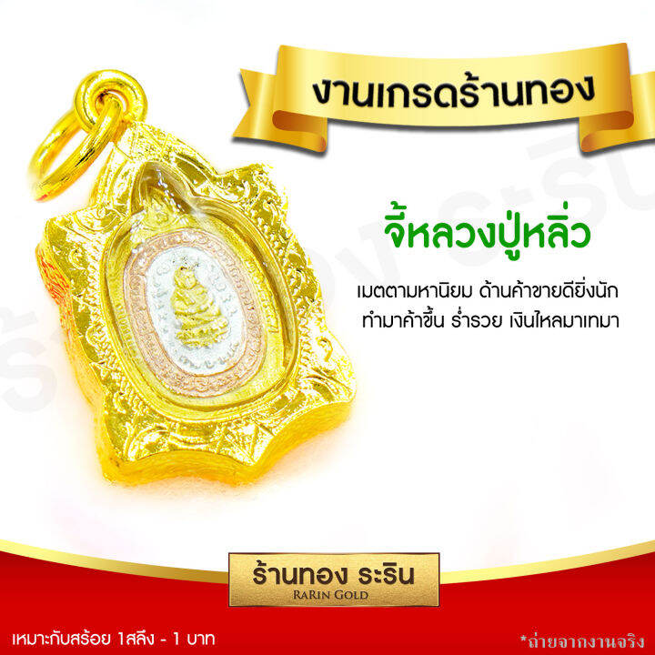 raringold-รุ่น-s156-จี้หลวงปู่หลิว-สามกษัตริย์-จี้พระทอง-กรอบงานหุ้มเศษทอง-ขนาดเล็ก-จี้สร้อยคอ-พระเครื่อง