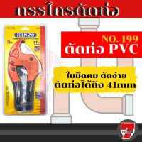 kinzo กรรไกรตัดท่อ คีมตัดท่อ PVC 42mm 199 Presented by 7POWER