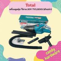 Total เครื่องดูดฝุ่น ไร้สาย 20V TVLI2001 (ตัวเปล่า) มือถือ  ถูกที่สุด