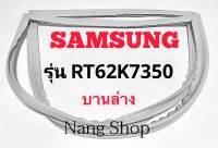 ขอบยางตู้เย็น SAMSUNG รุ่น RT62K7350 (บานล่าง)