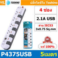 P4375USB-5M ปลั๊กพ่วง Toshino รางปลั๊กไฟ Toshino รุ่น P4375USB 5 เมตร 3ช่อง 2USB 2.1A 4สวิตซ์ 5เมตร 250V 10A 2300W ระบบ Surge Protection ป้องกันไฟกระชาก Circuit Breaker ป้องกันไฟเกิน ผลิตจากวัสดุไม่ลามไฟ ม่านนิรภัย ป้องกันนิ้วมือสัมผัสทองเหลืองด้านใน ไฟแส