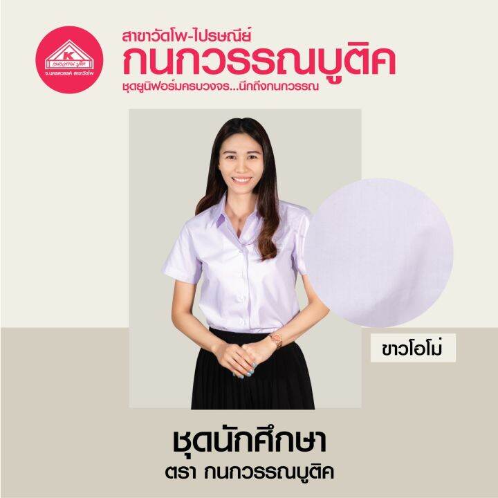 เสื้อนักศึกษาหญิง-ขาวโอโม่-แขนสามเหลี่ยม-เข้ารูป-หลังแหลม-หลังว่าง