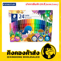 STAEDTLER Magic Color Pen สีเมจิก ลูน่า ขนาด 2 มม. 24 สี รุ่น 327 LWP24 02