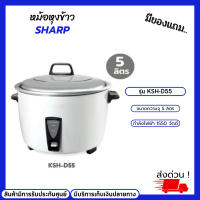 SHARP หม้อหุงข้าวไฟฟ้า รุ่น ซูโม่ KSH-D55 ขนาด 5 ลิตร (หุงข้าวสวย)(ปรุงอาหารคาวหวานได้หลากหลาย)แถมฟรีสูตรอาหาร