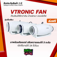 [ส่งฟรี] Vtronic Silencer พัดลมดูดอากาศ รุ่นเก็บเสียง ขนาด 4/6/8 นิ้ว