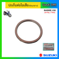 ปะเก็นท่อไอเสีย(ท่อนกลาง) ยี่ห้อ Suzuki รุ่น Raider150 (คาร์บูไทย) แท้ศูนย์