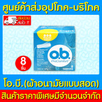 ? O.B. Pro Comfort Tampons Regular ผ้าอนามัยแบบสอด แบบธรรมดา (กล่อง 8 ชิ้น) (ส่งไว) (ถูกที่สุด)