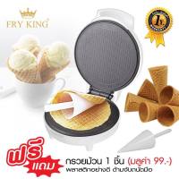 เครื่องทำวาฟเฟิลโคน รุ่น FR-C11