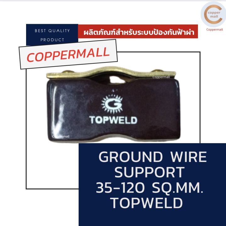 ground-wire-support-topweld-by-copprmall-35-120-sq-mm-แคล้มป์จับสาย-5-ชิ้น-อุปกรณ์จับสาย-บาร์นำล่อฟ้า-สำหรับสายทองแดงเปลือย-35-120-sq-mm-อุปกรณ์ป้องกันฟ้าผ่า-ของแท้