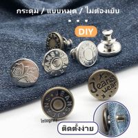 กระดุมโลหะ​ DIY กระดุมแบบหมุด กระดุมปรับกางเกงยีนส์​ 17มม ไม่ต้องเย็บ พร้อมส่ง