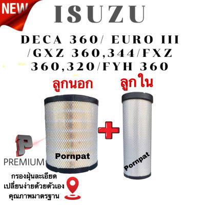 กรองอากาศเครื่องลูกใน + ลูกนอก Isuzu Deca 360 CV,CX /EURO III/ GXZ360,344/ FXZ360,320/FYH 360 , อีซูซุ เดก้า สุดคุ้ม