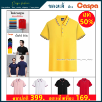 [Flashsale]ลด50% จำนวนจำกัด Caspa เสื้อคอปก ไซส์มาตฐาน รับประกันเนื้อผ้าดี เสื้อ PL-399