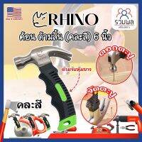 RHINO ค้อนสั้น ตอก ถอน ตะปู (คละสี) พกพา ด้ามหุ้มยาง 6 นิ้ว เกรด USA. (RK)