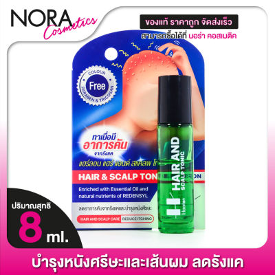 Haarlan HAIR &amp; SCALP TONIC แฮร์ลอน แฮร์ แอนด์ สแคลพ โทนิค [8 ml.] บำรุงเส้นผม หนังศรีษะ ลดรังแค