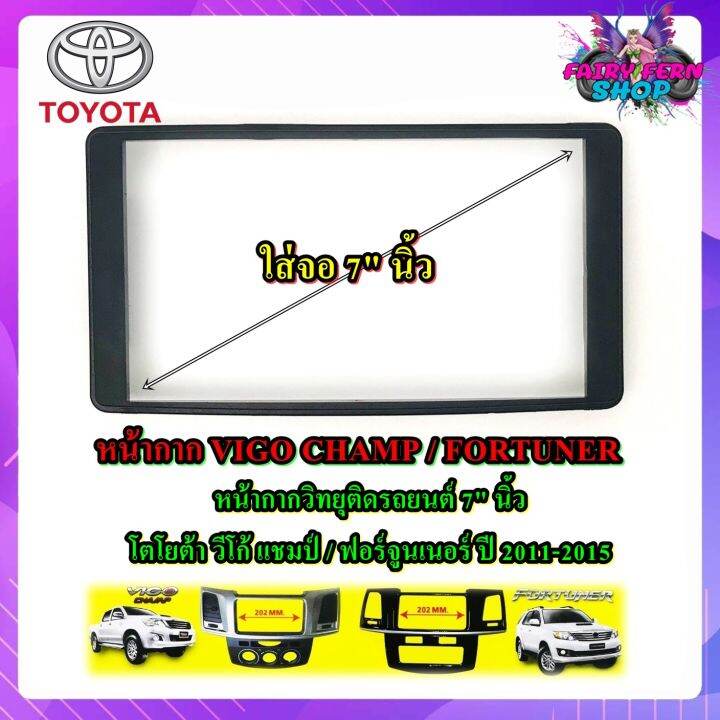 หน้ากาก-vigo-champ-fortuner-หน้ากากวิทยุติดรถยนต์-7-นิ้ว-2-din-toyota-กรอบในสำเร็จรูป-โตโยต้า-วีโก้-แชมป์-ฟอร์จูนเนอร์-ปี-2011-2012-2013-2014-2015-แบบกรอบสีดำ