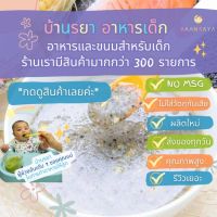 บ้านรยา BAANRAYA ชุดทดลองโจ๊กไรซ์เบอร์รี่ เนื้อหยาบ 8M+ 5 รายการ บ้านรยา อาหารเด็ก อาหารสำหรับเด็ก