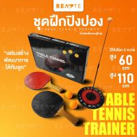 READTE ชุดฝึกตีปิงปอง เทเบิลเทนนิส อุปกรณ์ครบเซ็ต ตีปิงปอง ฝึกสมาธิ Table Tennis Set