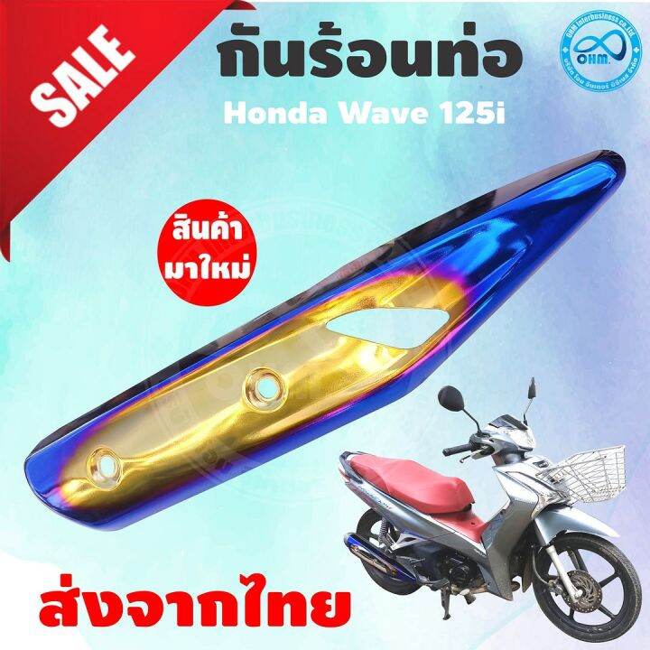 กันร้อน-ข้าง-ท่อ-สีทอง-น้ำเงิน-ไทเท-สำหรับ-wave125i-ปี2018