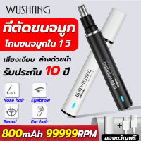 WUSHANG 99999 RPM ไม่ทำร้ายโพรงจมูก ตัดขนจมูกไฟฟ้า ได้ 360 ° ที่ตัดขนจมูก ชาร์จ USB ใช้งานได้ครั้งละ 90 วัน ตัดขนจมูก เครื่องตัดขนจมูก nose hair trimmer ที่ตัดขนจมูกคน ที่โกนขนจมูก เครื่องโกนขนจมูก/โกนขนจมูก