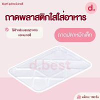 ถาดพลาสติกใสใส่อาหาร ถาดปลาหมึกเล็ก