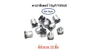 16v 10uf SMD Capacitor 10uF 16Volt คาปาซิเตอร์ 10uF 16V , -40°C to +85°C,ขนาด4x5.4มม(1.0mm) , 1 ชุด มีจำนวน 10 ชิ้น