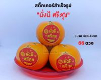 สติ๊กเกอร์ลายตรุษจีน สารทจีน สติ๊กเกอร์คำมงคล เทศกาลตุรษจีน สารทจีน สายคาดลายอักษรจีน