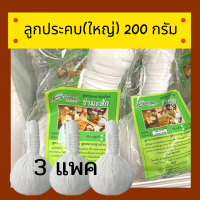 ลูกประคบลูกประคบสมุนไพร ลูกประคบสมุนไพร x 3 แพ็ค บรรจุ 200กรัม/แพ็ค ประคบแก้ปวด ผ่อนคลาย