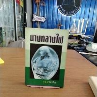 หนังสือนิยาย นางกลางไฟ สภาพเก่าตามกาลเวลา