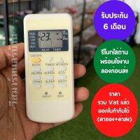 รีโมทแอร์ Central Air TCL รุ่น GYKQ-05  รูปทรงแบบนี้แทนได้ทุกรุ่น พร้อมถ่าน รับประกัน 6เดือน ออกใบกำกับภาษีได้