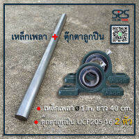 เพลา 1 in. 40cm.+ ตุ๊กตา UPC205-16 จำนวน 2ตัว พร้อมจัดส่ง วันต่อวัน