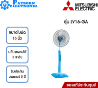 พัดลมตั้งพื้น MITSUBISHI รุ่น LV16-GA คละสี