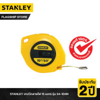 STANLEY รุ่น 34-104N-20-159 เทปวัดสายไฟ 15 เมตร