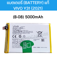 แบตเตอรี่ (Battery) แท้ Vivo Y31 (2021)(B-08)สินค้าเป็นของแท้100% สินค้าของแท้ ออริจินอล สินค้าแท้ศูนย์