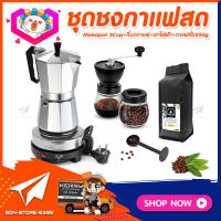 **ส่งฟรี!** ชุดทำกาแฟสดเองที่บ้าน ชุดชงกาแฟสด Moka pot กาต้มกาแฟ 3Cups 150ml + ที่บดกาแฟวินเทจ 2โถ + เตาไฟฟ้าขนาดพกพา 500W ปรับได้ 5ระดับ + ช้อนตัก​และกดกาแฟ + แถมฟรี! เมล็ดกาแฟ​คั่วกลาง 250 กรัม​