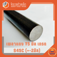 เหล็กเพลา กลม S45C  75 มิล เพลาแดง S45C Steel Round Bar โคราชค้าเหล็ก ความยาวดูที่ตัวเลือกสินค้า