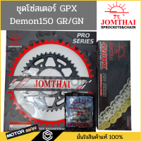 ชุดโซ่สเตอร์ GPX Demon150 GR / Demon150 GN ครบชุด ยี่ห้อพระอาทิตย์ PRO SERIEIS โซ่สเตอร์ Demon150GR โซ่สเตอร์ Demon150GN