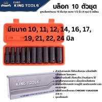 EURO KING TOOLS ชุดลูกบล็อกยาว รมดำ 1/2 นิ้ว 10 ชิ้น แท้ 100% สำหรับบล็อกลม บล็อกแบตเตอรรี่ บล็อกไฟฟ้า (IMPACT SOCKET)