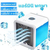 Air Cooler พัดลมไอเย็น Mini Fan Cooler พกพาง่าย เล็ก ทำความเย็นจิ๋ว แอร์พกพา แอร์ตั้งโต๊ะขนาดเล็ก พัดลมไอเย็นตั้งโต๊ะ USB เครื่องทำความเย็นมินิ