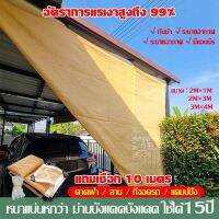 ผ้าใบกันแดด 15ปี อัตราการแรเงาสูงถึง 99% เต็นท์หลังคา ลานบ้าน งานกันแดด(ผ้าใบบังแดด ผ้ากันแดดกันฝน ผ้าบังแดดบ้าน สแลน กัน แดด ม่านบังแดด บ้าน ตาข่ายกรองแสง กันสาดบังแดดฝน ​ผ้าบังแดดบ้าน ​ร่มสนาม ผ้ากันฝน สแลนกันแดด ผ้าสแลนกันแดด กันสาดบ้าน ตาข่ายบังแดด สุ