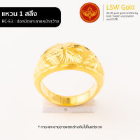 LSW แหวนทองคำแท้ 1 สลึง (3.79 กรัม) ลายปอกมีดแกะลายหน้ากว้าง RC-53