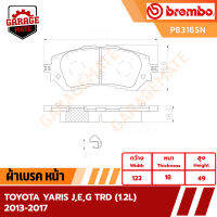 BREMBO ผ้าเบรค TOYOTA YARIS J,E,G TRD (1.2L) 2013-2017 รหัส P83165