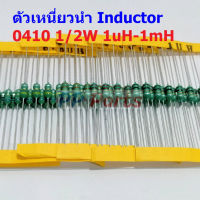 (5 ตัว) ตัว L ตัวเหนี่ยวนำ Inductor 0410 1/2W 1uH 10uH 22uH 33uH 47uH 100uH 150uH 220uH 330uH 470uH 560uH 1mH #AL0410