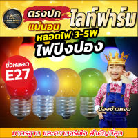 แพ็ค 1 หลอด หลอดไฟตกแต่ง หลอดปิงปอง หลอดไส้ 3-5w ขั้วเกลียวมาตรฐาน ขั้ว E27 หลอดปิงปอง หลอดไฟสีสันสวยงาม