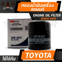 กรองน้ำมันเครื่อง 260340-0500 DENSO สำหรับ Toyota Vios,Yaris,Altis 2000-2010,Soluna,Colora 16v,Avanza ไส้กรองน้ำมันเครื่อง กรอง รถยนต์