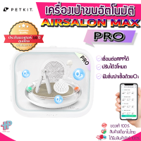 (Y396) PETKIT AIRSALON MAX( PRO) ประกันมอเตอร์10ปี ศูนย์ไทย เชื่อมต่อappได้ เครื่องเป่าขนสัตว์เลี้ยอัตโนมัติ